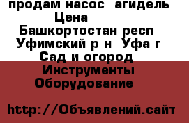 продам насос“ агидель“ › Цена ­ 2 000 - Башкортостан респ., Уфимский р-н, Уфа г. Сад и огород » Инструменты. Оборудование   